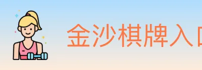 金沙棋牌入口 logo